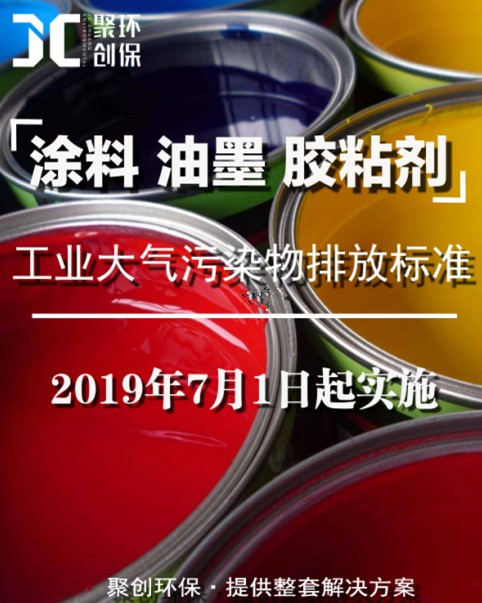 涂料、油墨及膠粘劑工業(yè)大氣污染物排放標(biāo)準(zhǔn)頒布，聚創(chuàng)環(huán)保支招