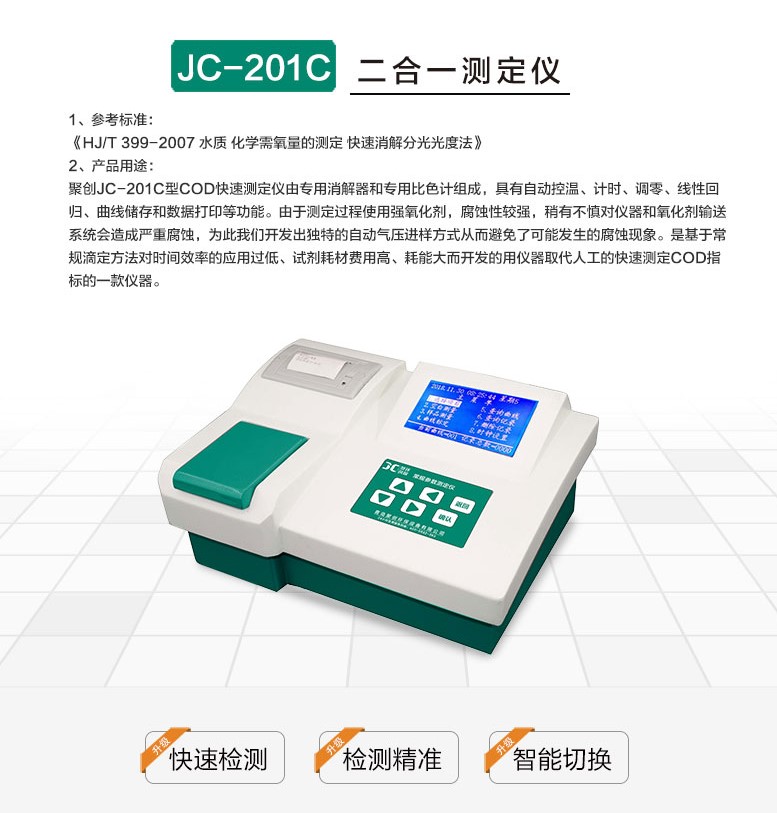 JC-201C型COD快速測(cè)定儀