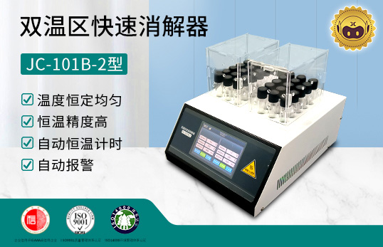 雙溫區(qū)快速消解器 JC-101B-2型（觸摸屏）　