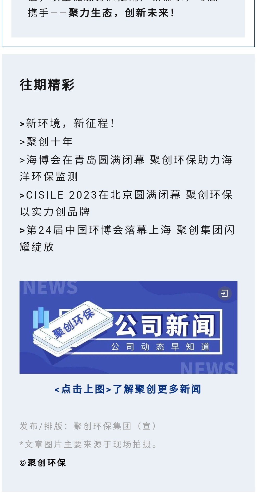 2023年11月7日，為期八天的“李滄區(qū)企業(yè)發(fā)展成果展”在李滄區(qū)人民政府大樓圓滿(mǎn)落幕，以“視頻圖文+實(shí)物展品”的形式，為2023“青島企業(yè)家日”增光添彩。青島聚創(chuàng)環(huán)保集團(tuán)有限公司（簡(jiǎn)稱(chēng)“聚創(chuàng)環(huán)?！保┳鳛槌晒故敬砥髽I(yè)之一，攜自主研發(fā)產(chǎn)品應(yīng)邀