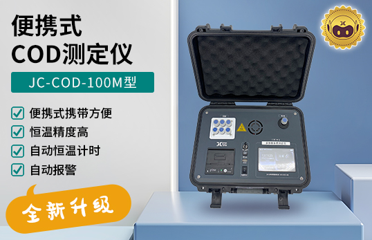 JC-COD-100M型 便攜式COD測(cè)定儀　