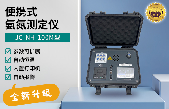 JC-NH-100M型 便攜式氨氮測(cè)定儀　