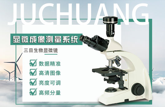 JC-DCCD-3生物顯微成像測量系統(tǒng)